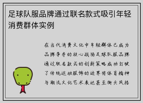 足球队服品牌通过联名款式吸引年轻消费群体实例
