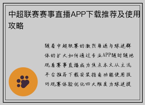 中超联赛赛事直播APP下载推荐及使用攻略
