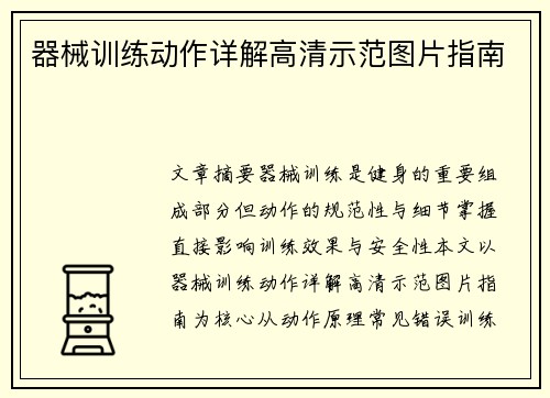 器械训练动作详解高清示范图片指南