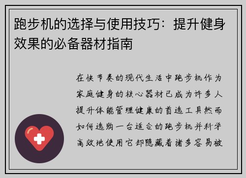 跑步机的选择与使用技巧：提升健身效果的必备器材指南