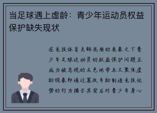 当足球遇上虚龄：青少年运动员权益保护缺失现状
