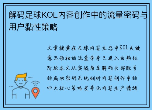 解码足球KOL内容创作中的流量密码与用户黏性策略
