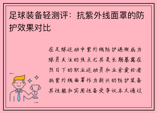 足球装备轻测评：抗紫外线面罩的防护效果对比