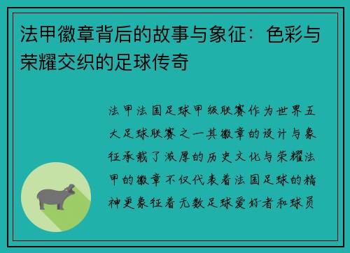 法甲徽章背后的故事与象征：色彩与荣耀交织的足球传奇