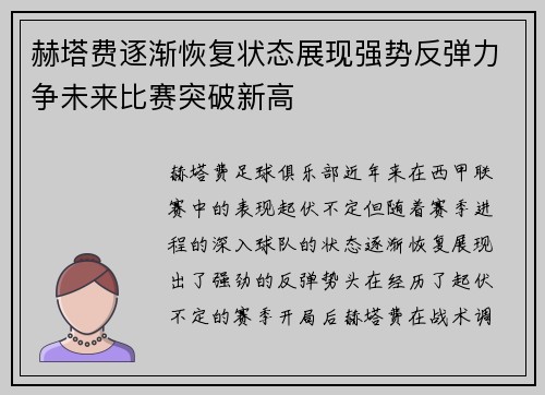 赫塔费逐渐恢复状态展现强势反弹力争未来比赛突破新高
