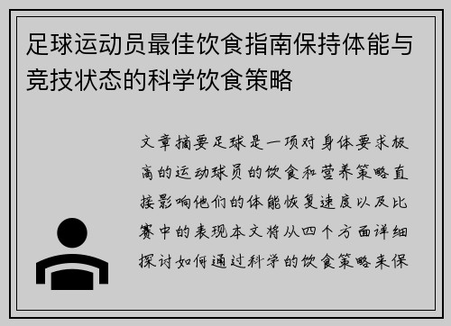 足球运动员最佳饮食指南保持体能与竞技状态的科学饮食策略