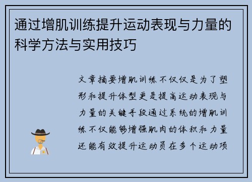 通过增肌训练提升运动表现与力量的科学方法与实用技巧