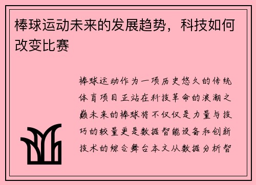 棒球运动未来的发展趋势，科技如何改变比赛