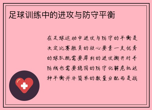 足球训练中的进攻与防守平衡