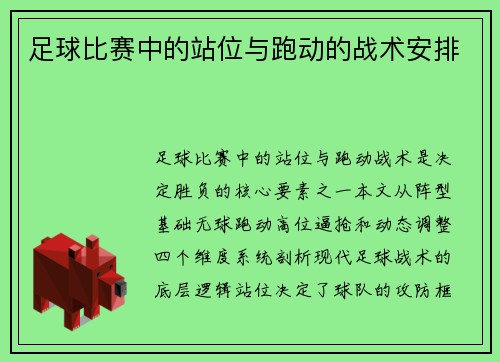 足球比赛中的站位与跑动的战术安排