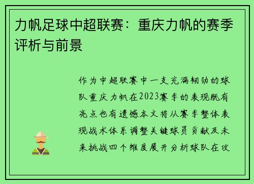 力帆足球中超联赛：重庆力帆的赛季评析与前景