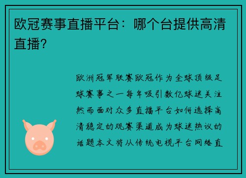欧冠赛事直播平台：哪个台提供高清直播？
