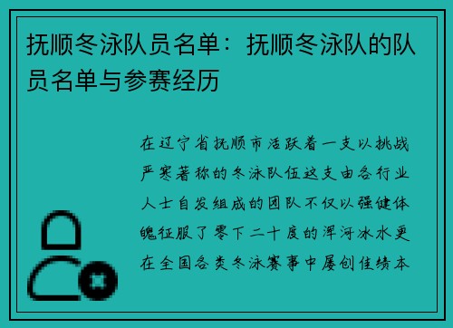 抚顺冬泳队员名单：抚顺冬泳队的队员名单与参赛经历