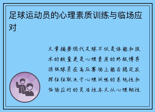 足球运动员的心理素质训练与临场应对
