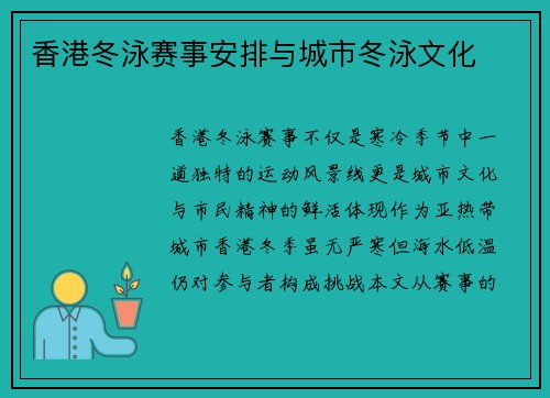 香港冬泳赛事安排与城市冬泳文化