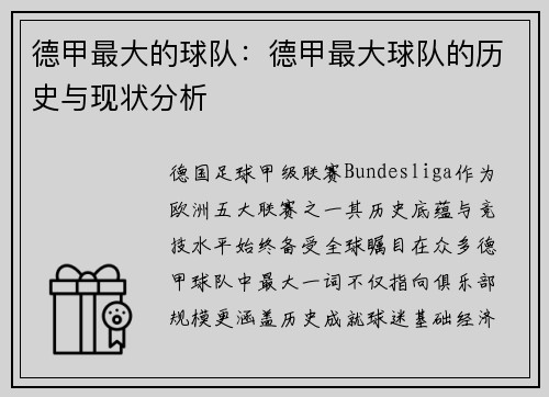 德甲最大的球队：德甲最大球队的历史与现状分析