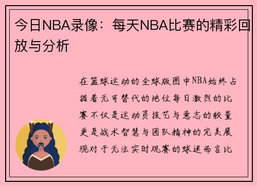 今日NBA录像：每天NBA比赛的精彩回放与分析