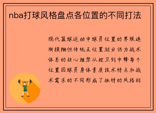 nba打球风格盘点各位置的不同打法