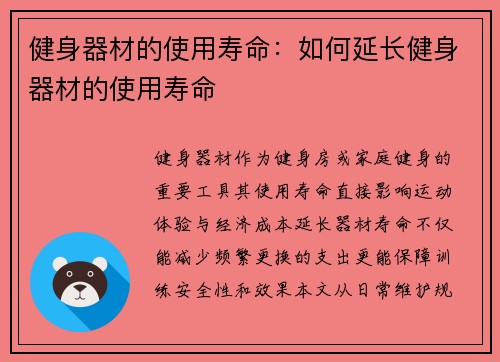 健身器材的使用寿命：如何延长健身器材的使用寿命