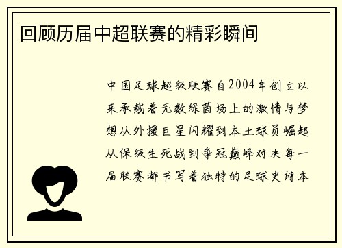 回顾历届中超联赛的精彩瞬间