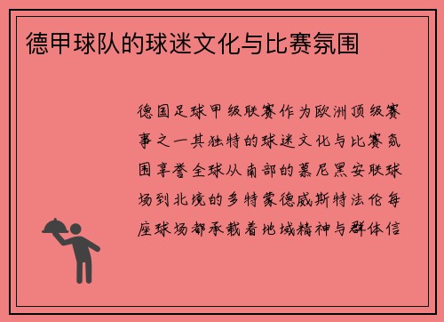 德甲球队的球迷文化与比赛氛围