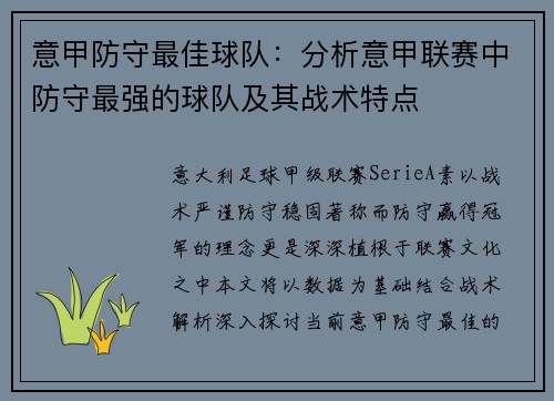 意甲防守最佳球队：分析意甲联赛中防守最强的球队及其战术特点