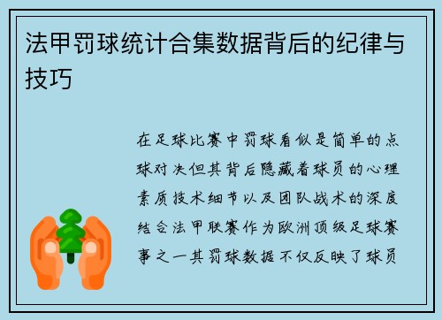 法甲罚球统计合集数据背后的纪律与技巧