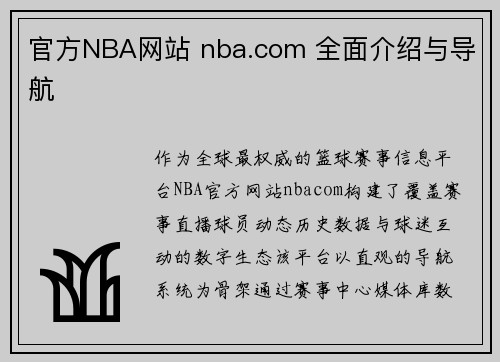官方NBA网站 nba.com 全面介绍与导航