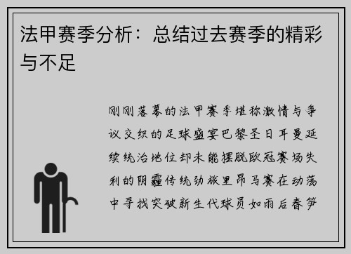 法甲赛季分析：总结过去赛季的精彩与不足