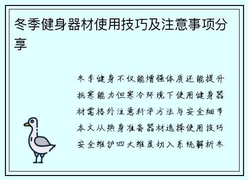 冬季健身器材使用技巧及注意事项分享