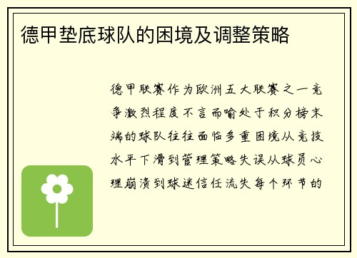 德甲垫底球队的困境及调整策略