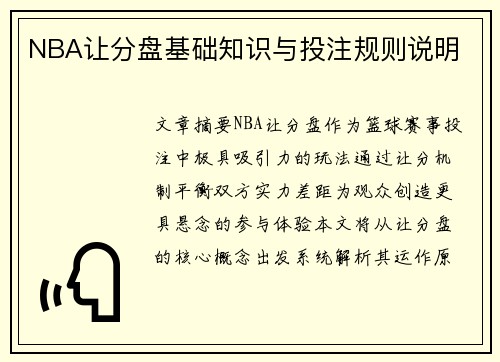 NBA让分盘基础知识与投注规则说明