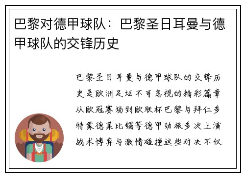 巴黎对德甲球队：巴黎圣日耳曼与德甲球队的交锋历史