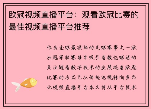 欧冠视频直播平台：观看欧冠比赛的最佳视频直播平台推荐