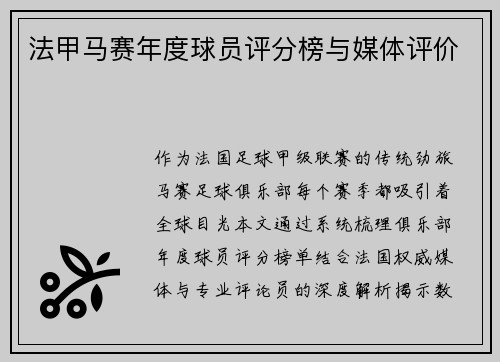 法甲马赛年度球员评分榜与媒体评价