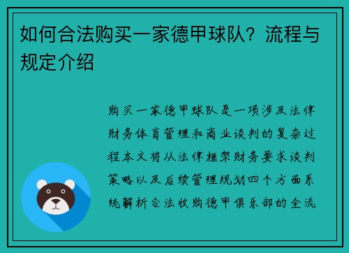 如何合法购买一家德甲球队？流程与规定介绍