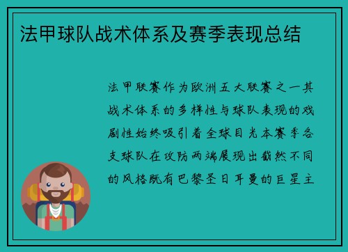 法甲球队战术体系及赛季表现总结