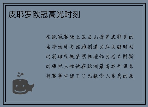 皮耶罗欧冠高光时刻