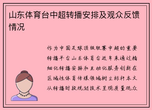 山东体育台中超转播安排及观众反馈情况