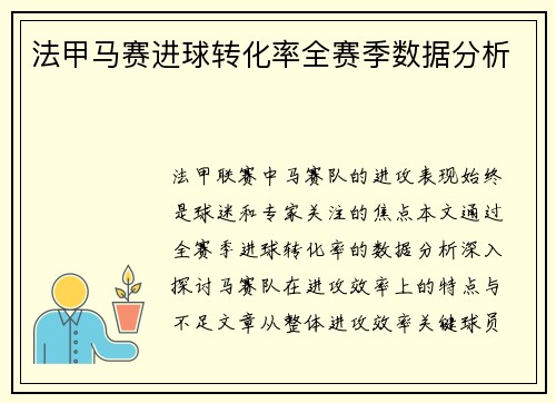 法甲马赛进球转化率全赛季数据分析