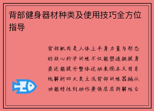 背部健身器材种类及使用技巧全方位指导