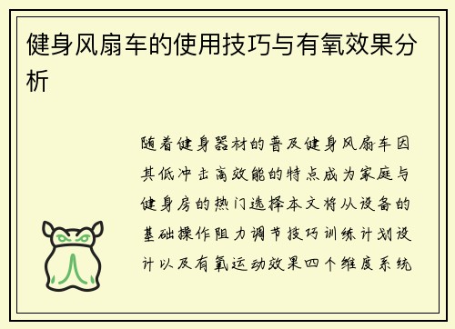 健身风扇车的使用技巧与有氧效果分析