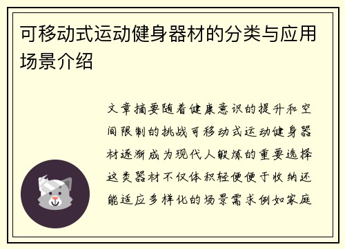 可移动式运动健身器材的分类与应用场景介绍