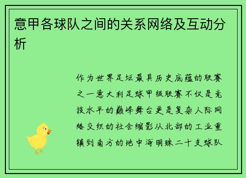 意甲各球队之间的关系网络及互动分析