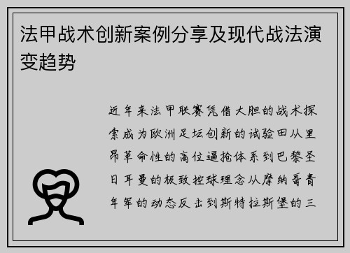 法甲战术创新案例分享及现代战法演变趋势
