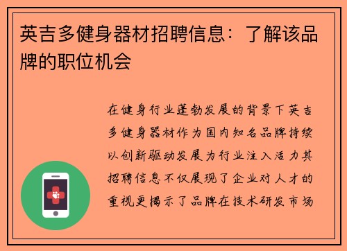 英吉多健身器材招聘信息：了解该品牌的职位机会