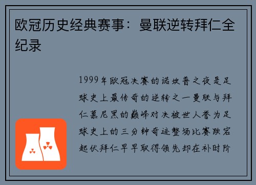 欧冠历史经典赛事：曼联逆转拜仁全纪录