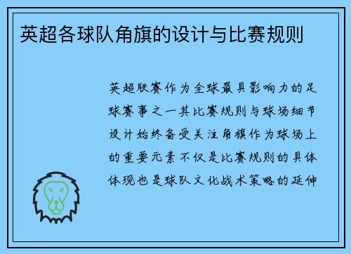 英超各球队角旗的设计与比赛规则