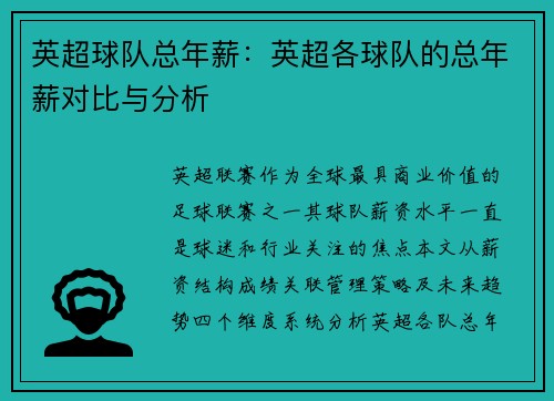 英超球队总年薪：英超各球队的总年薪对比与分析