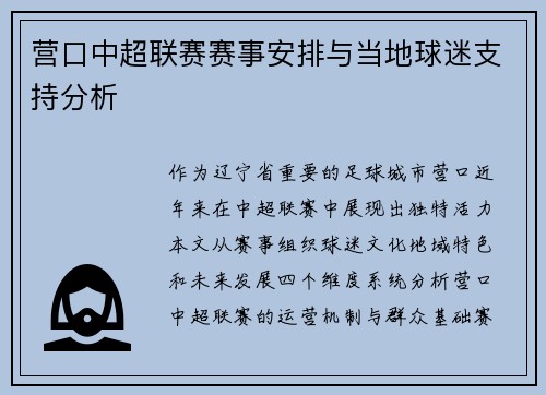 营口中超联赛赛事安排与当地球迷支持分析
